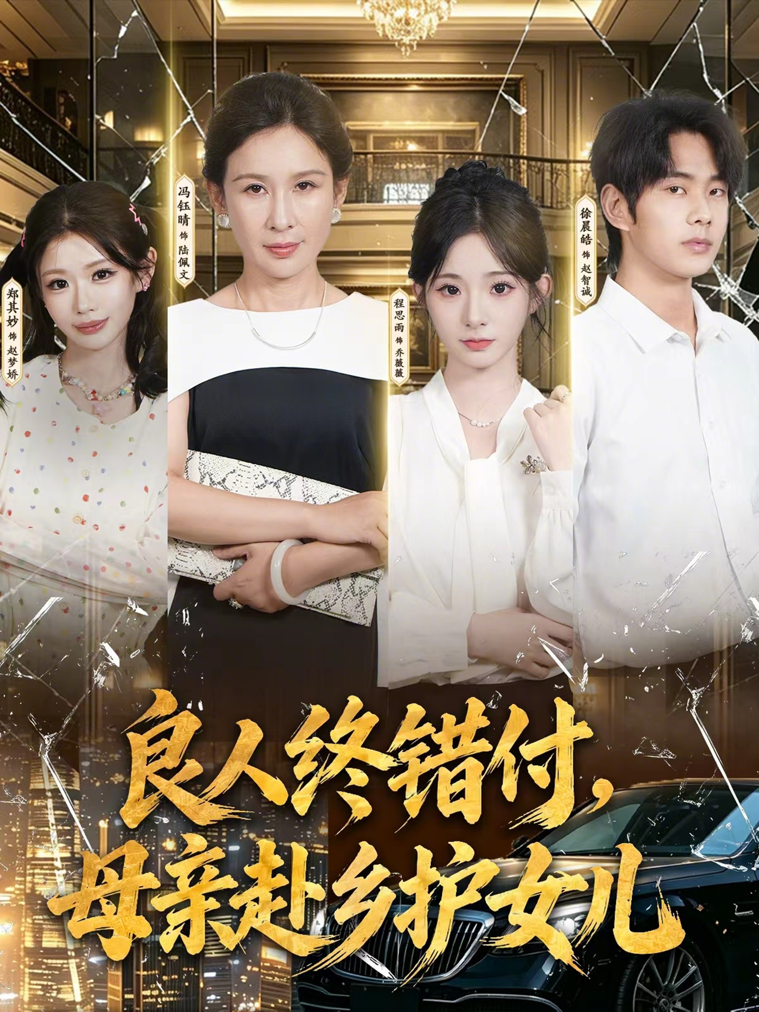 良人终错付，母亲赴乡护女儿