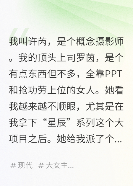作品发布会那天，大屏幕放出了她策划一切的录音