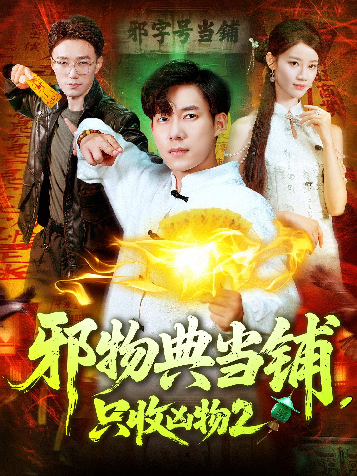 《邪物典当铺，只收凶物2》极致反转