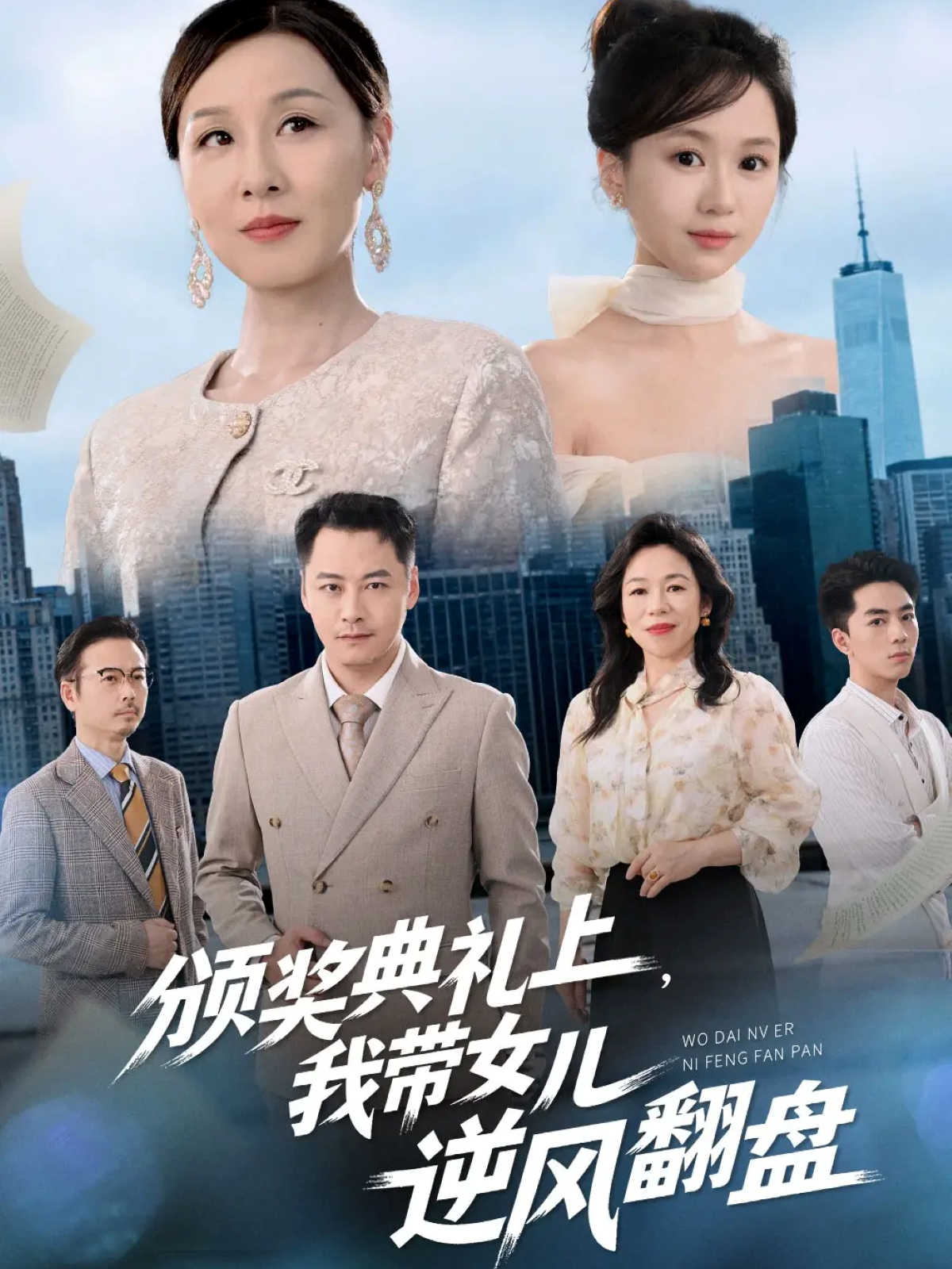 颁奖典礼上，我带女儿逆风翻盘人气力作