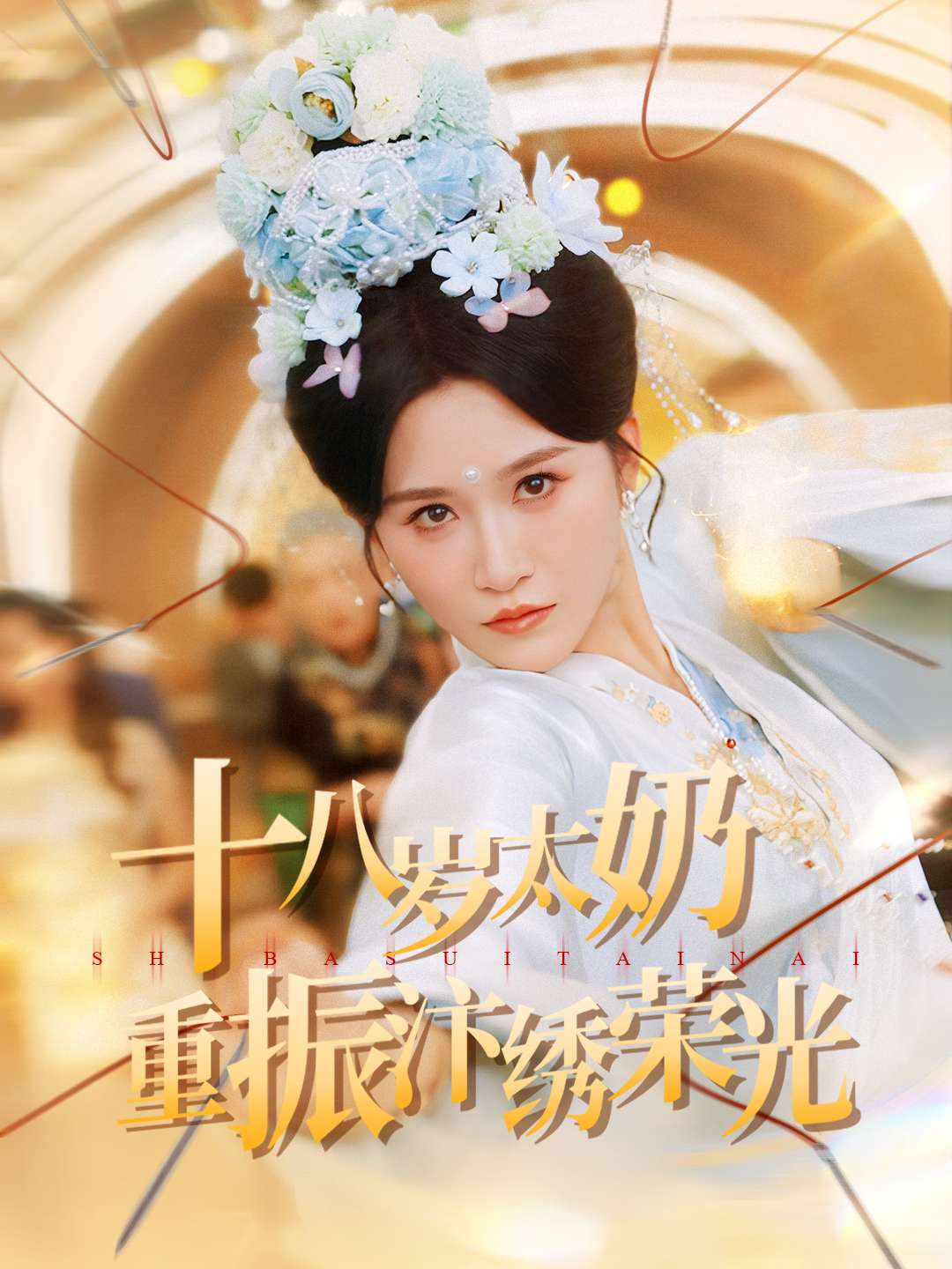 十八岁太奶重振汴绣荣光