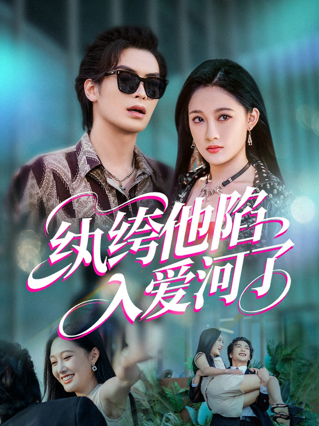 紈绔他陷入愛河了