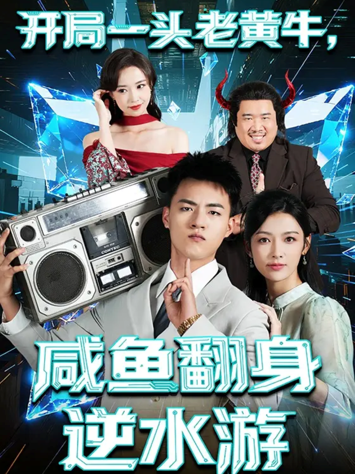 开局一头老黄牛，咸鱼翻身逆水游