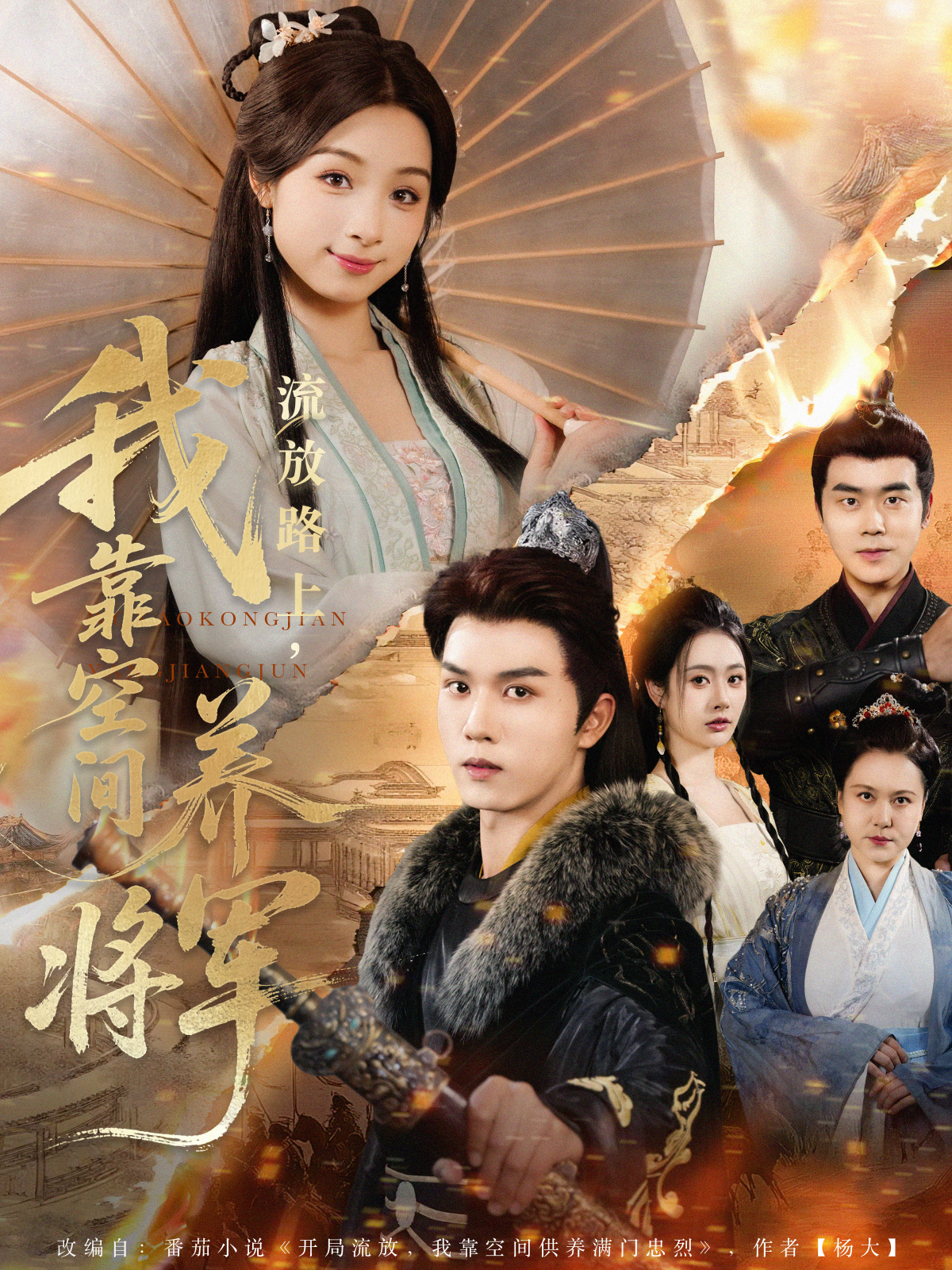 流放路上，我靠空間養(yǎng)將軍