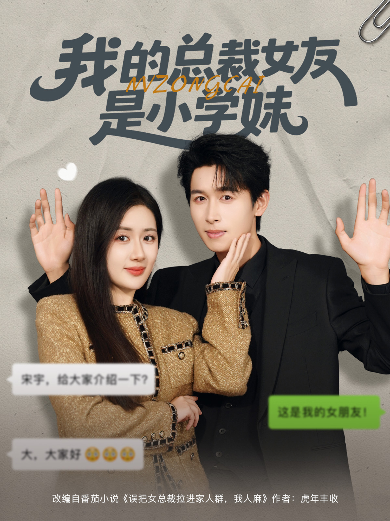 短剧中（卫无涯）的精彩演绎迎来大结局，已完结更新我的总裁女友是小学妹的隐藏情节。