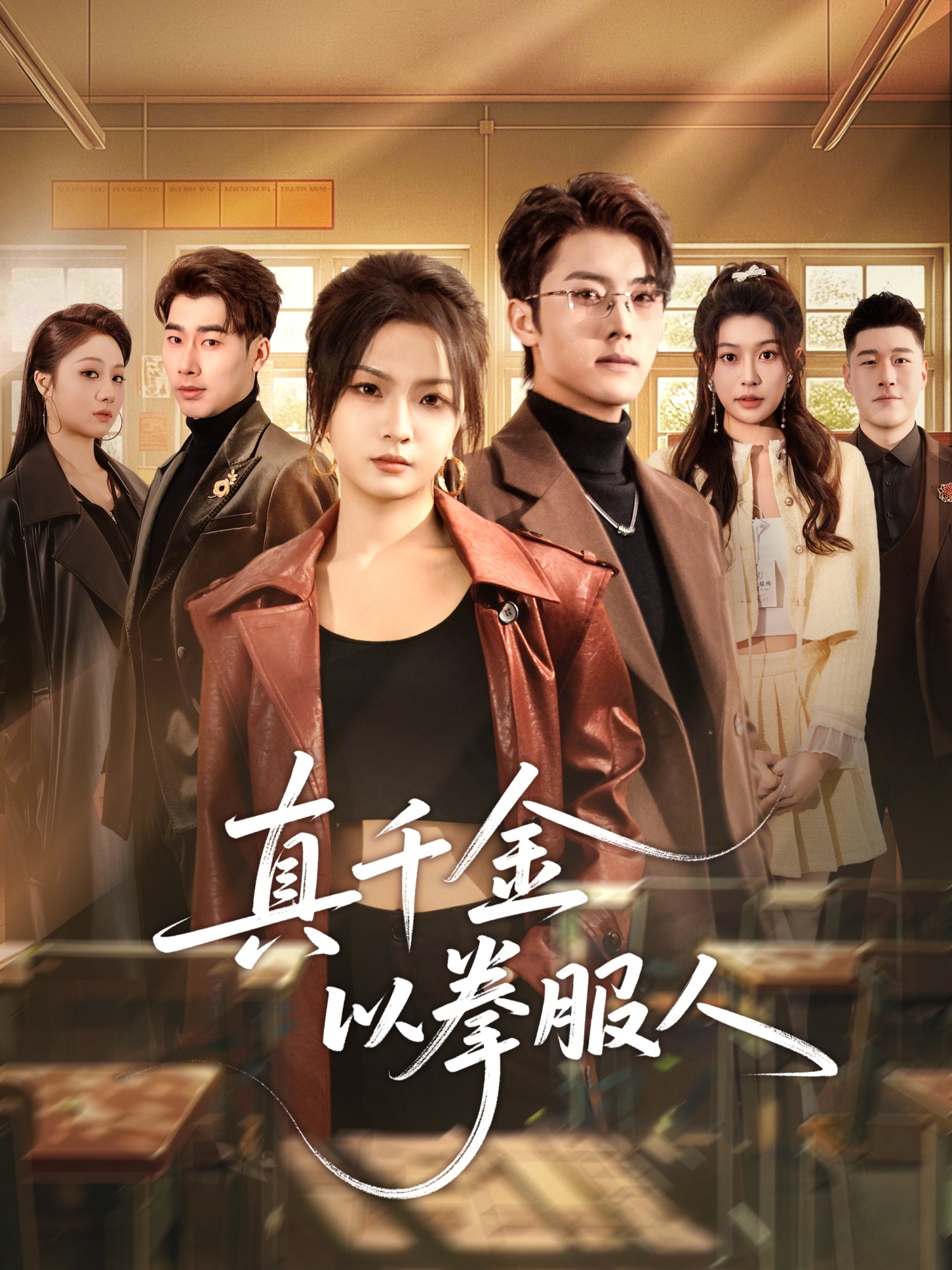 真千金以拳服人