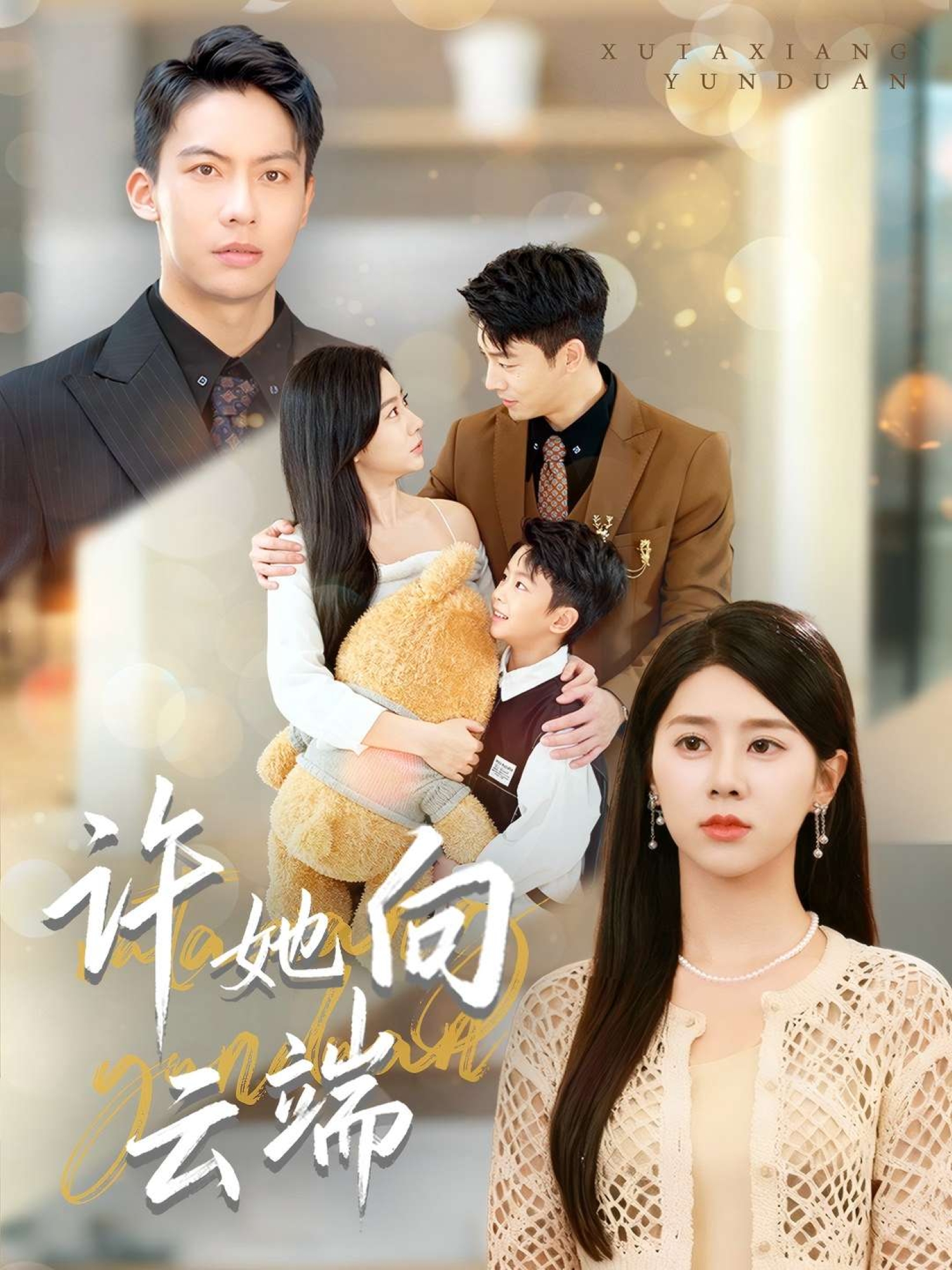 许她向云端短剧