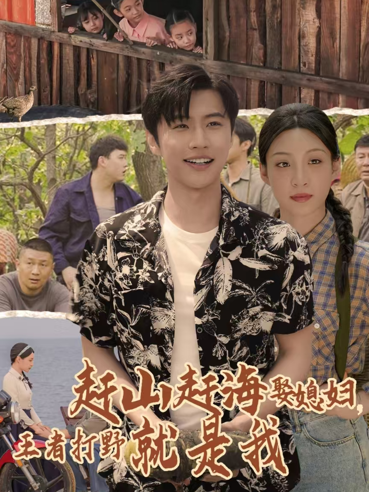 趕海趕山娶媳婦，王者打野就是我_在線觀看