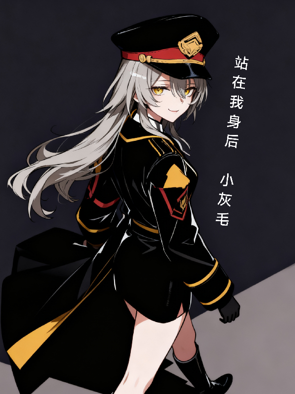 崩铁，小灰毛，站在姐姐身后免费全文-春光读书屋