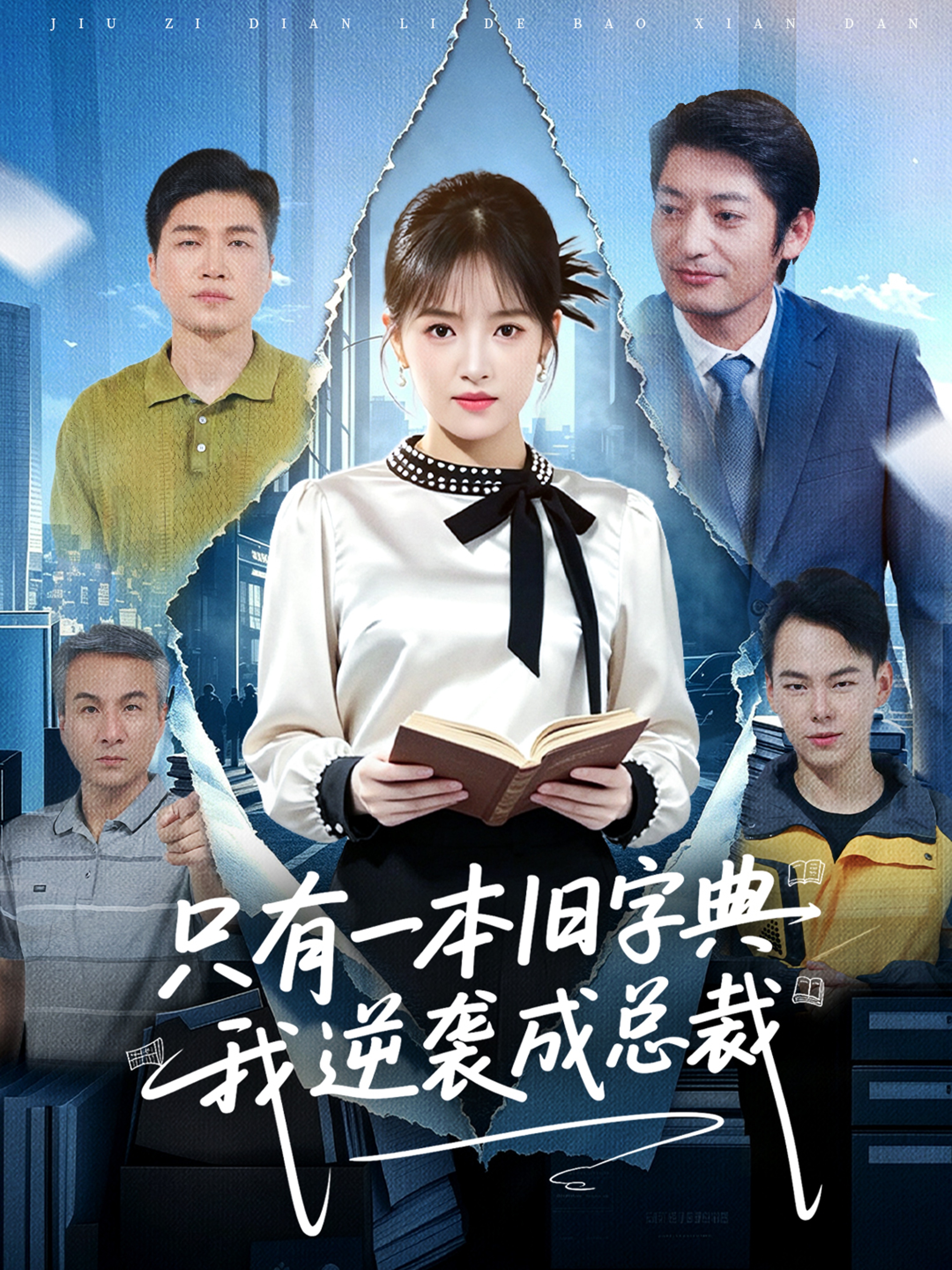 只有一本旧字典我逆袭成总裁