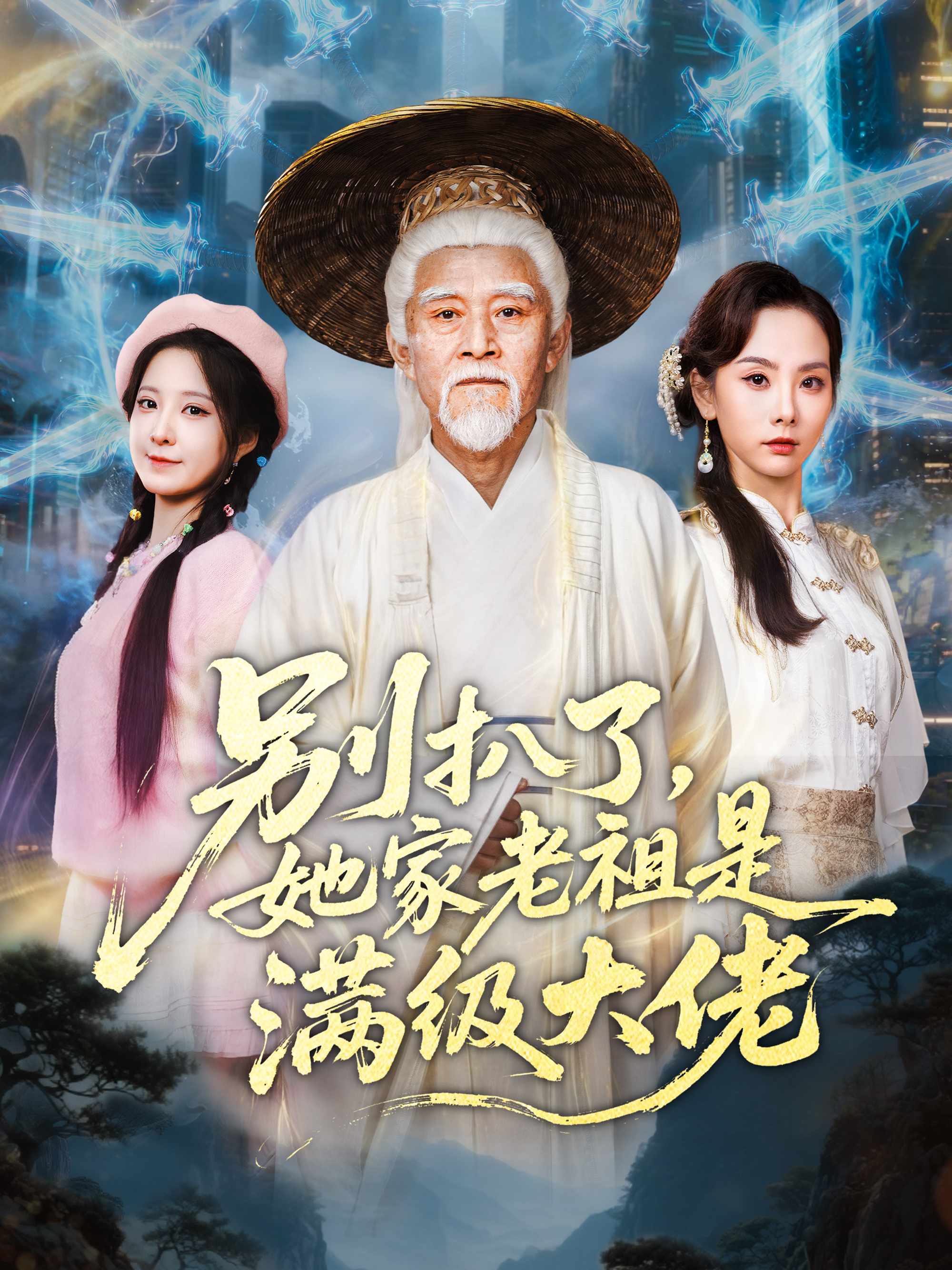 别扒了，她家老祖是满级大佬