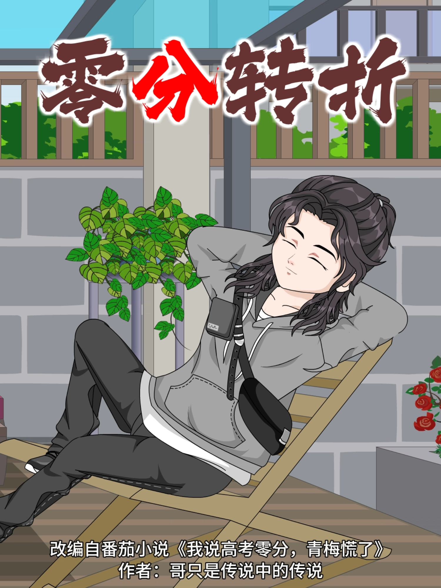 零分轉折