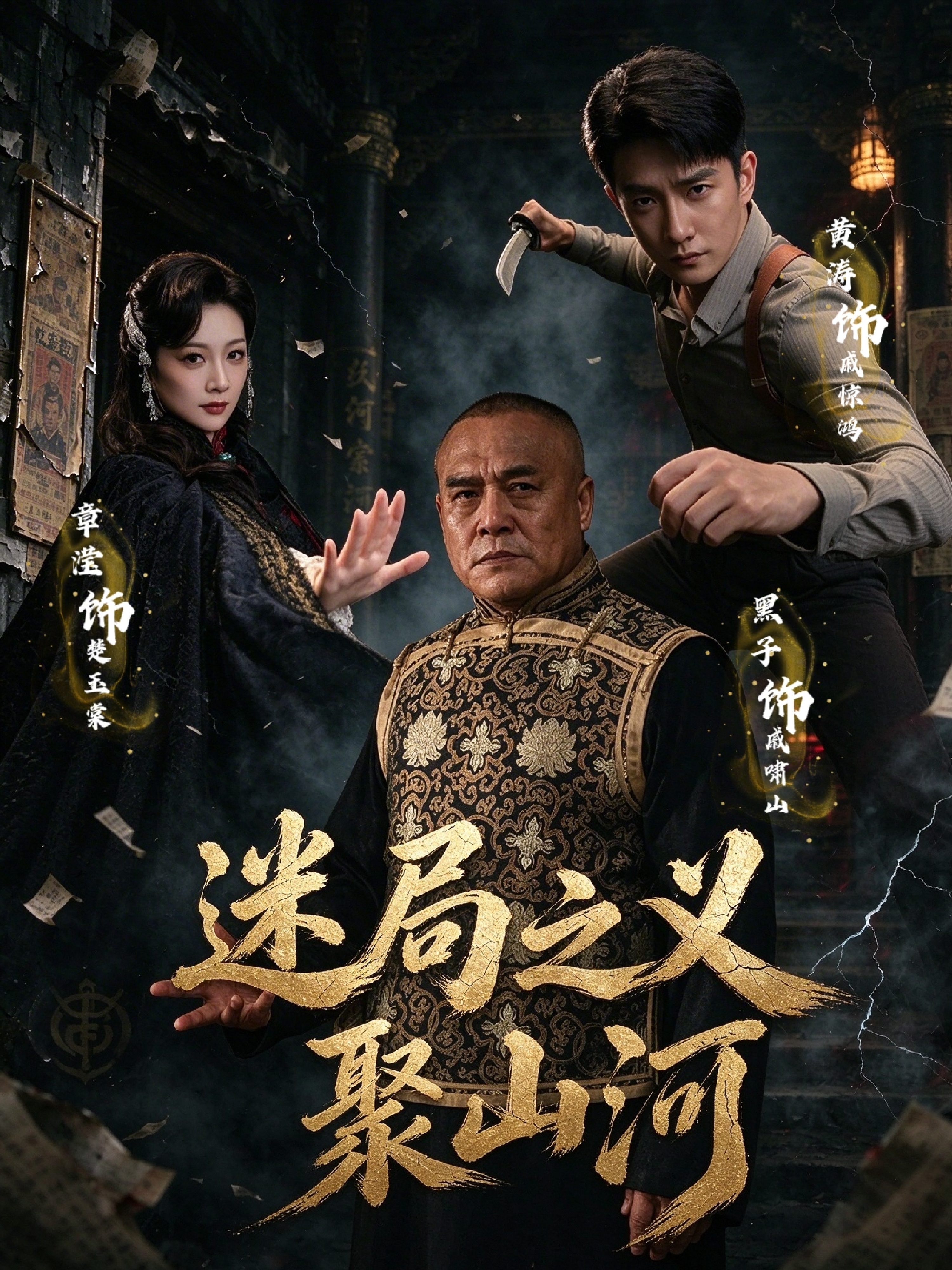 迷局之义聚山河