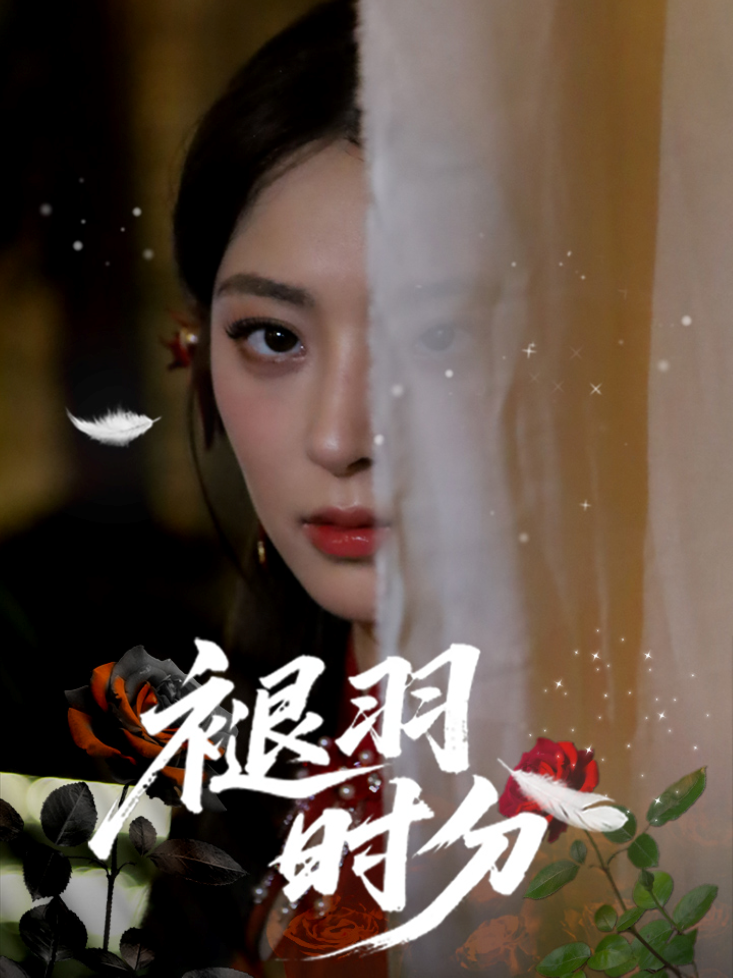 褪羽時分_免費觀看