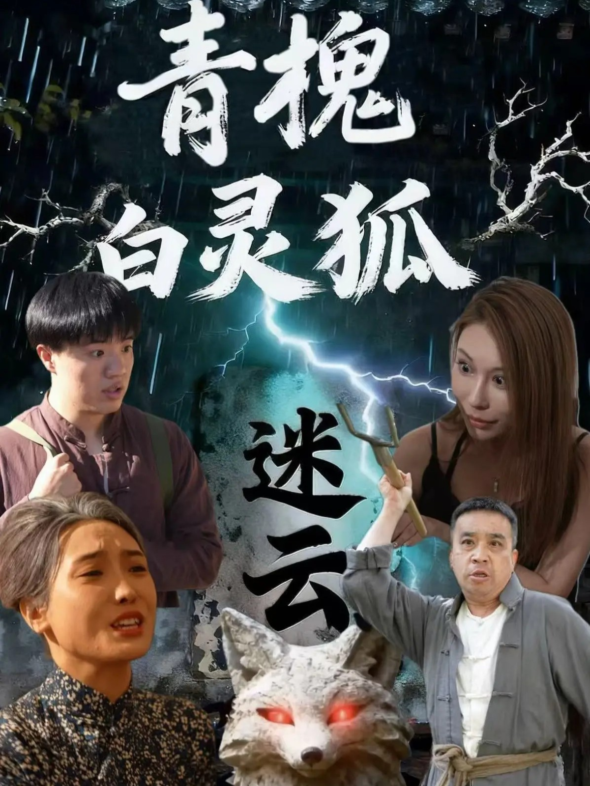 青槐白灵狐迷云