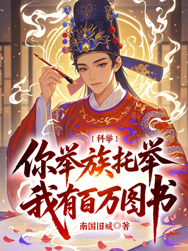 科举：你举族托举，我有百万图书书荒必看