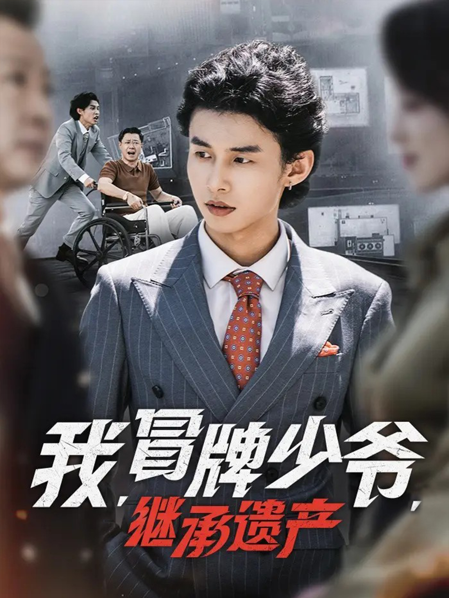 我，冒牌少爷，继承遗产