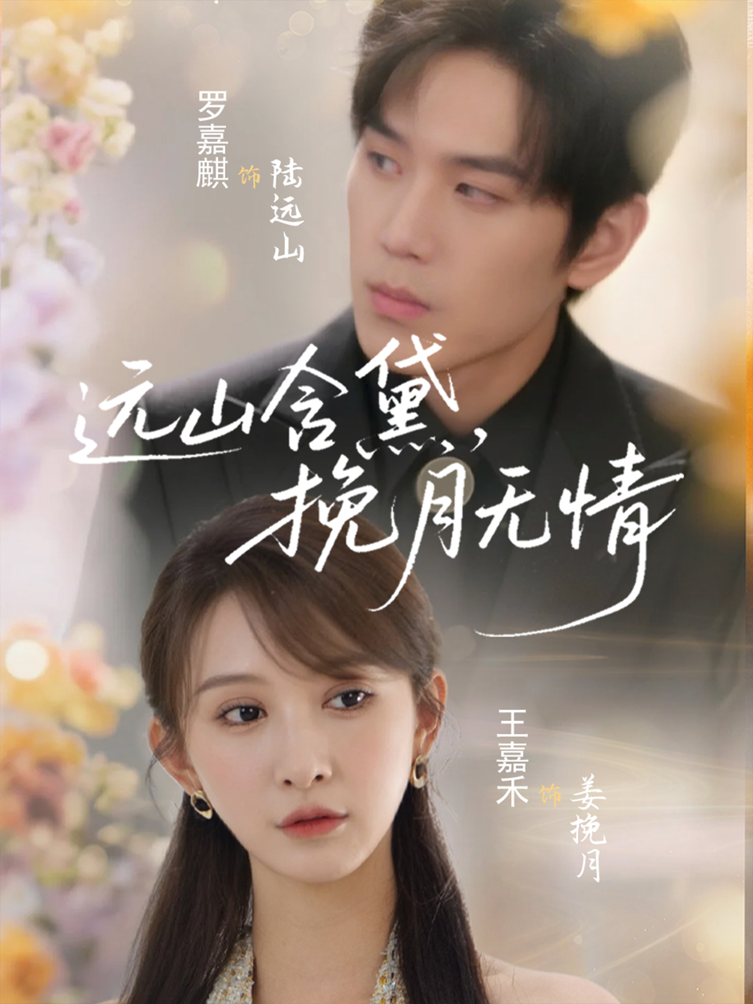 遠(yuǎn)山含黛，挽月無情_在線觀看