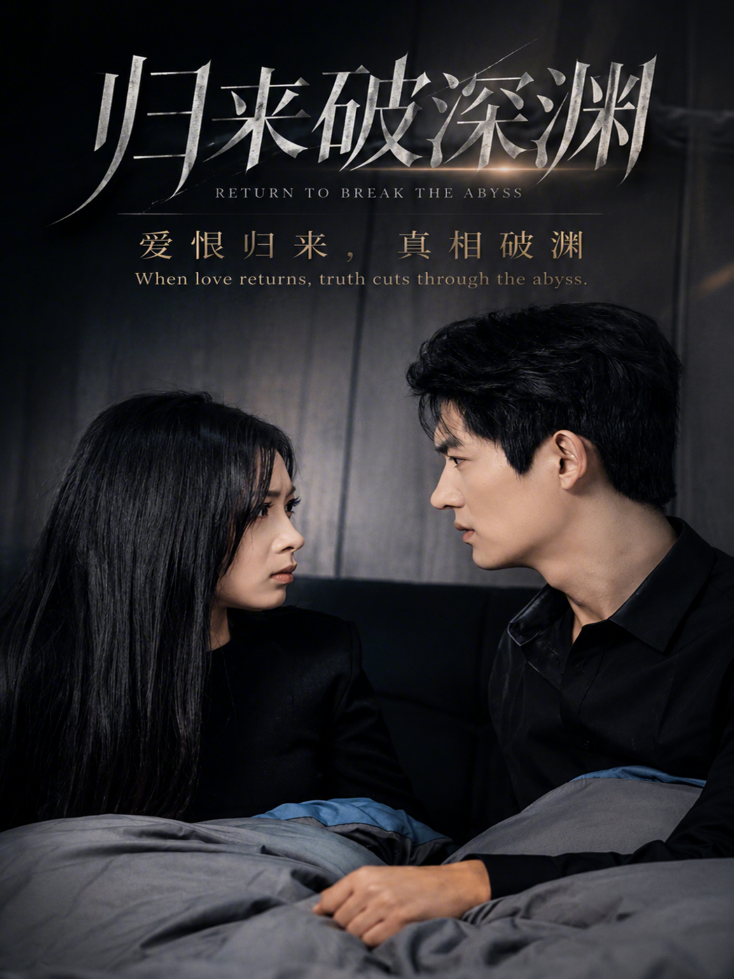 歸來破深淵