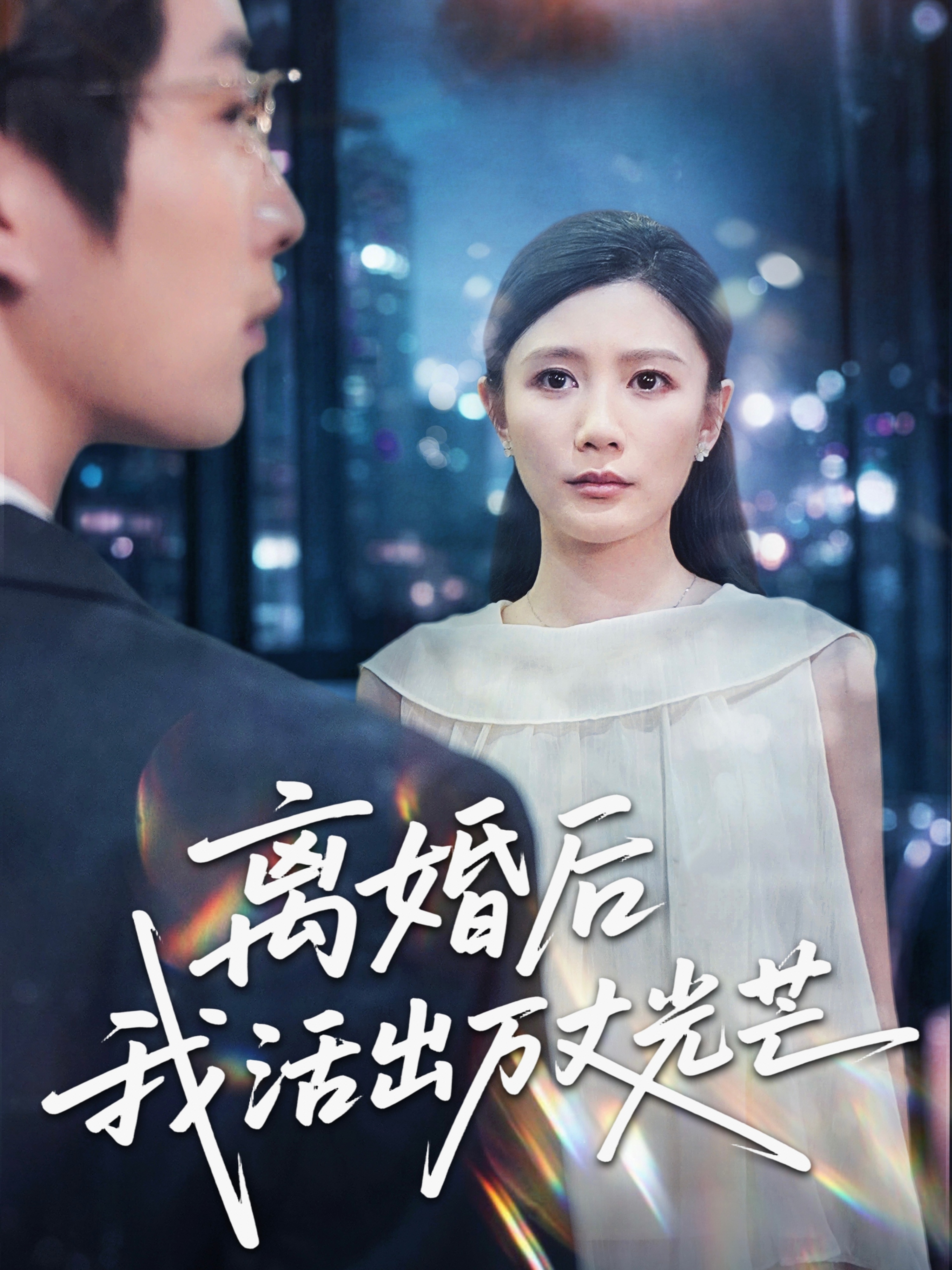 离婚后我活出万丈光芒