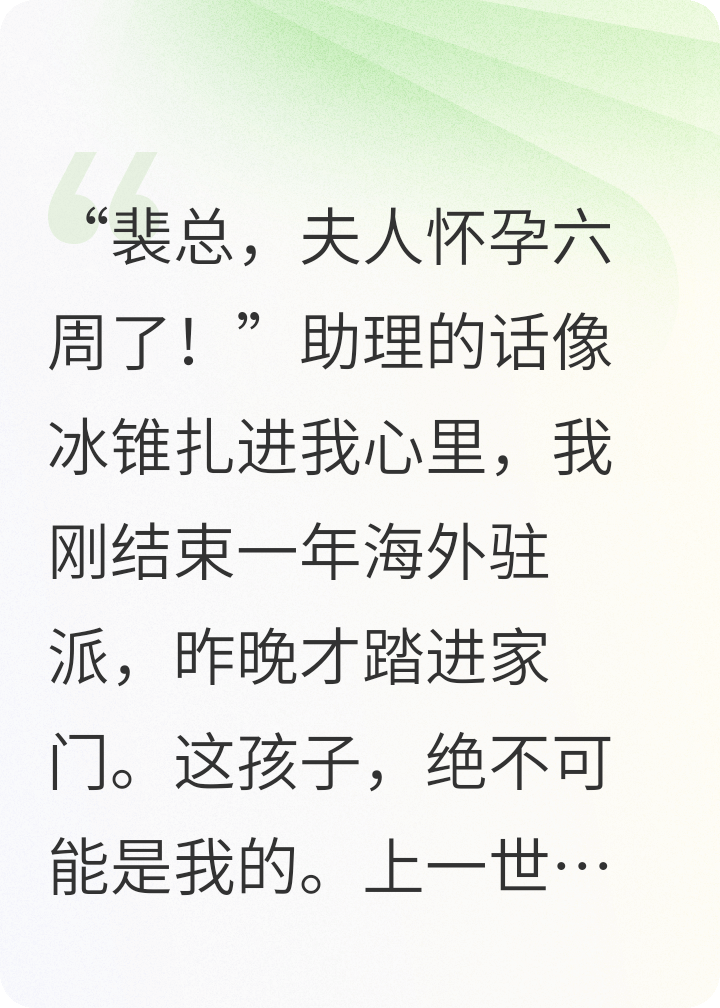 海外一年归来，老婆送我一份孕六周大礼全章阅读
