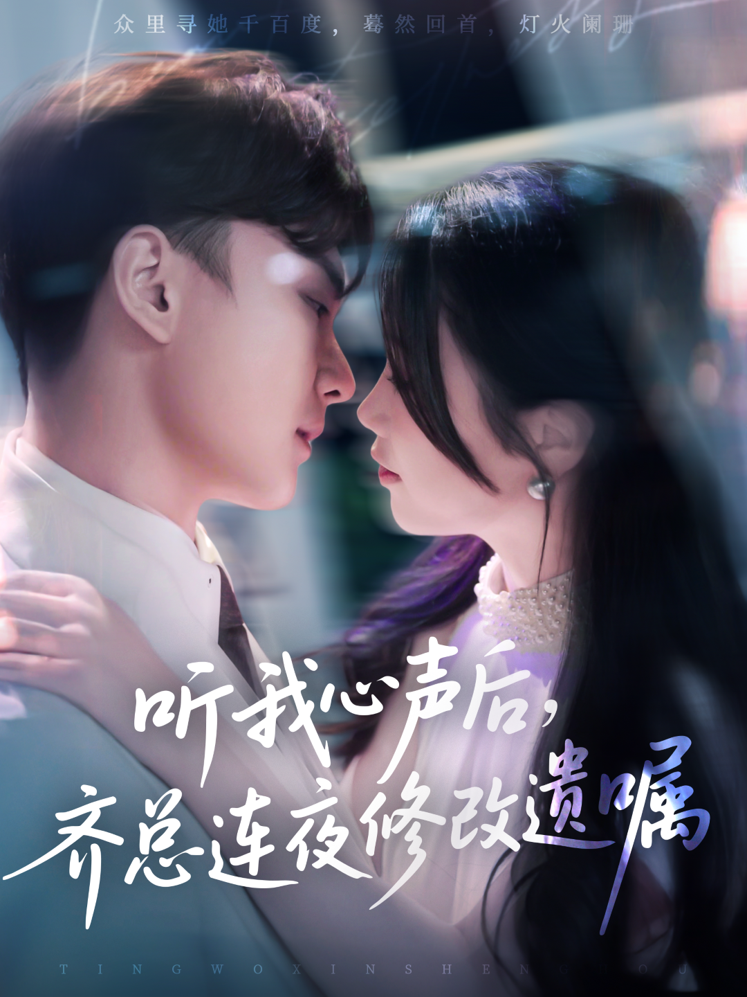 聽我心聲后，齊總連夜修改遺囑
