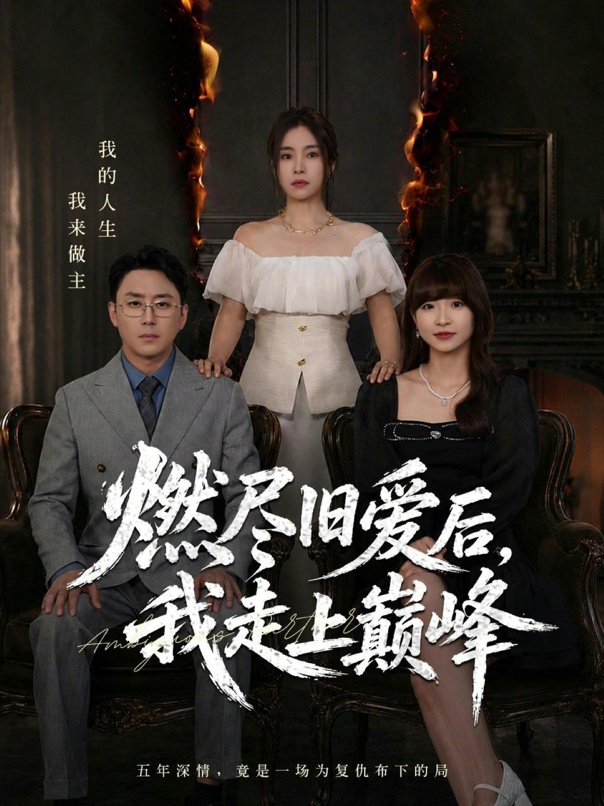 燃盡舊愛后，我走上巔峰