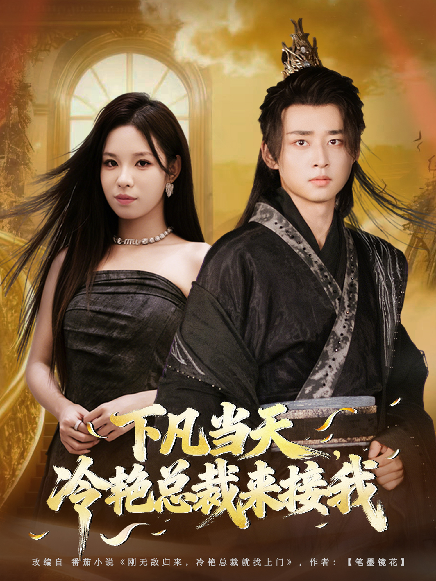 观看下凡当天，冷艳总裁来接我的短剧，当红导演力作观看华泽云的短剧，当红导演力作……