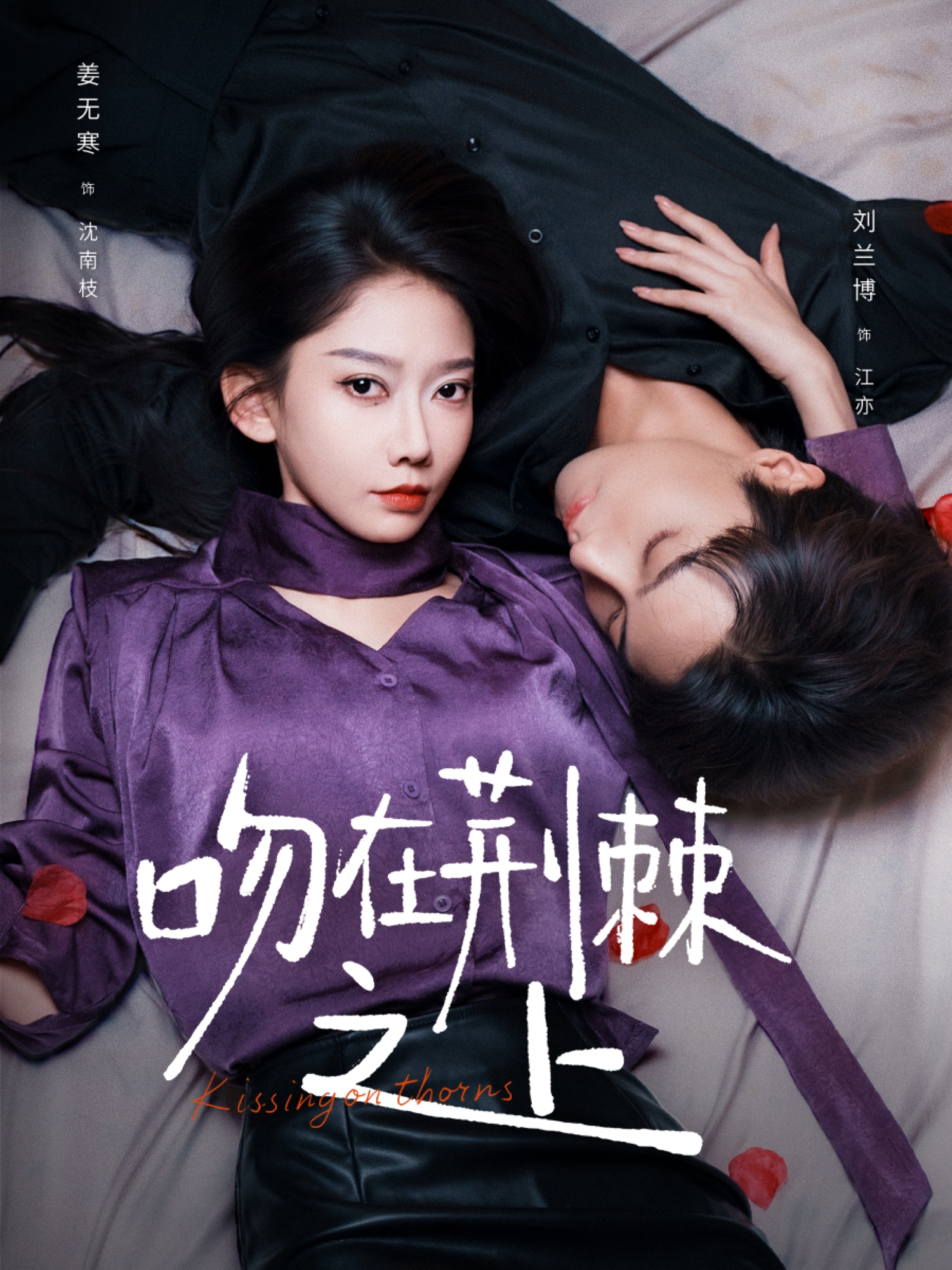 吻在荆棘之上
