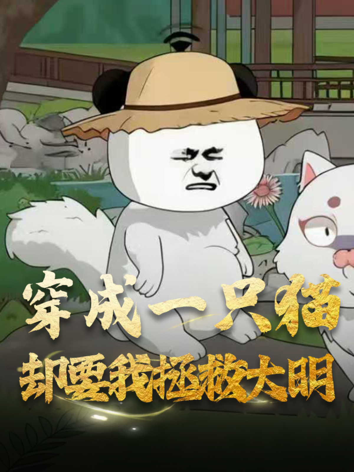 穿成一只猫却要我拯救大明