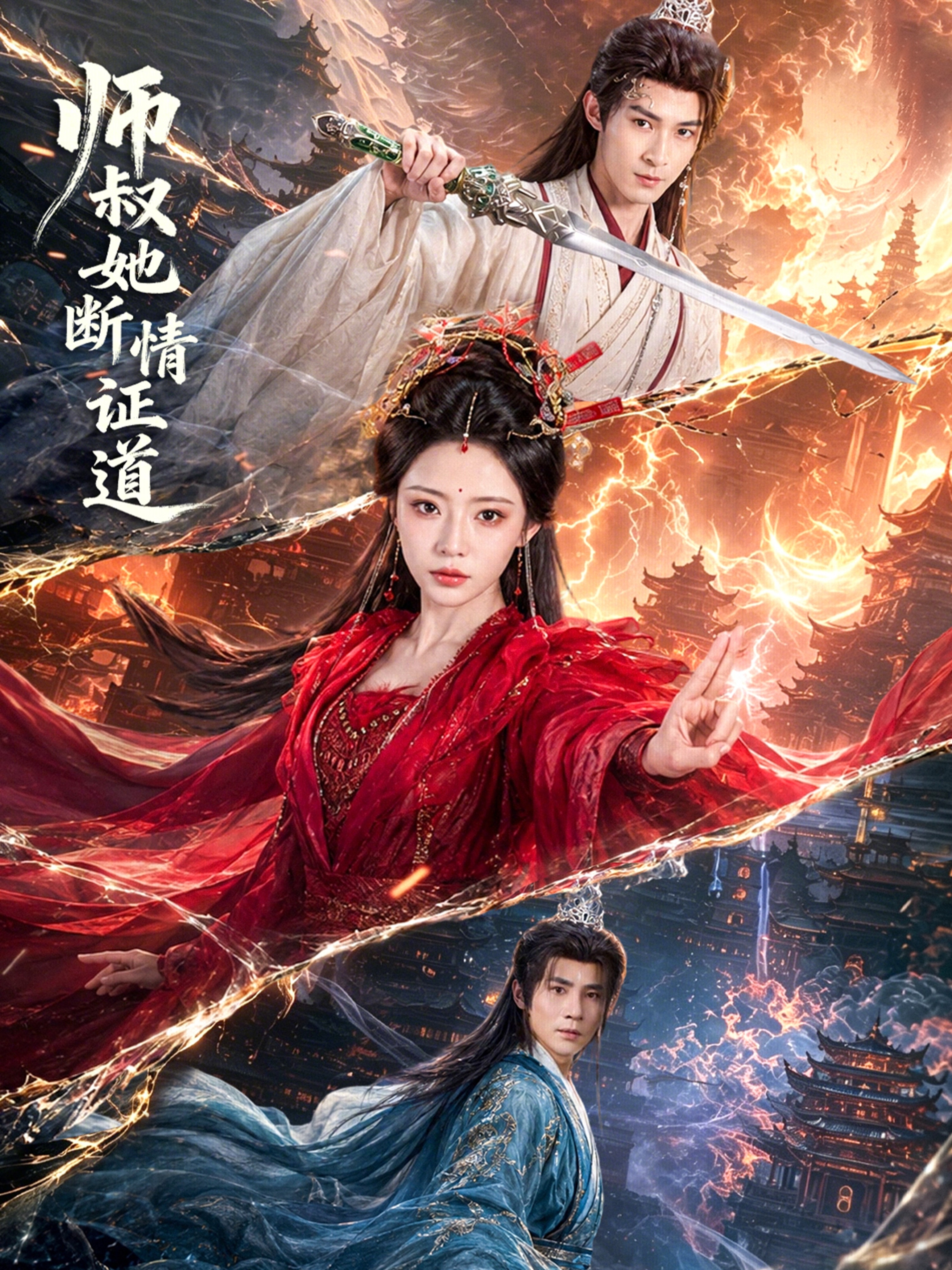 师叔她断情证道
