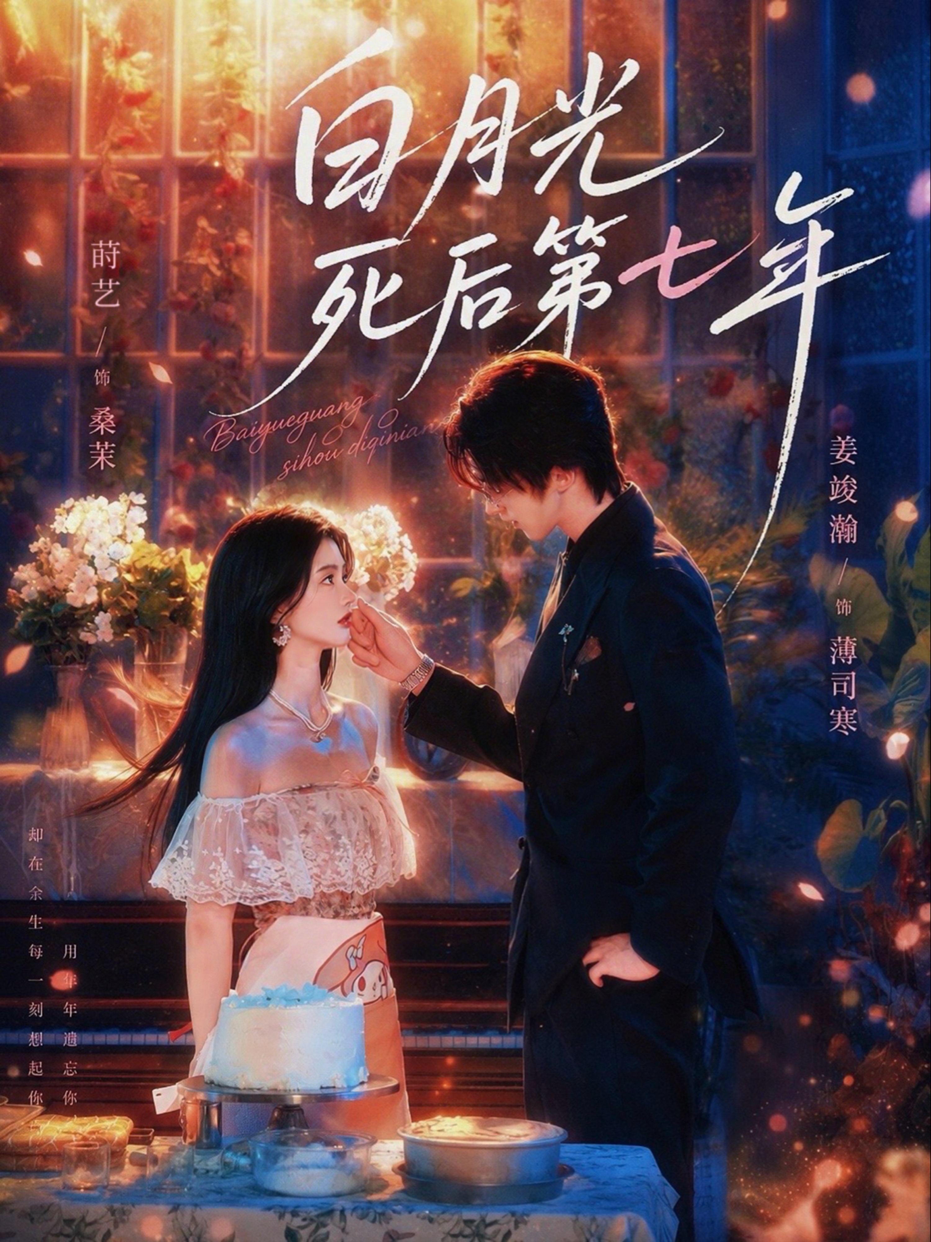 白月光死后第七年