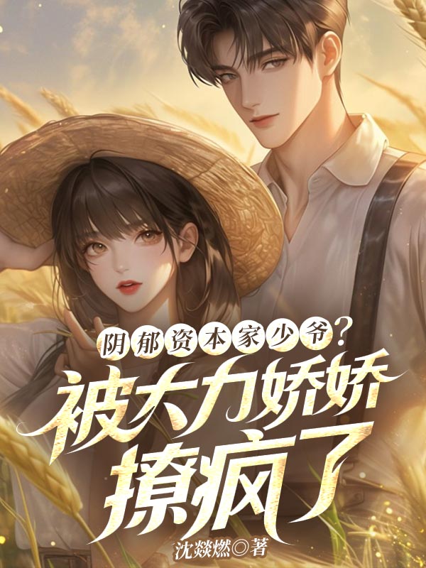 陰郁資本家少爺？被大力嬌嬌撩瘋了