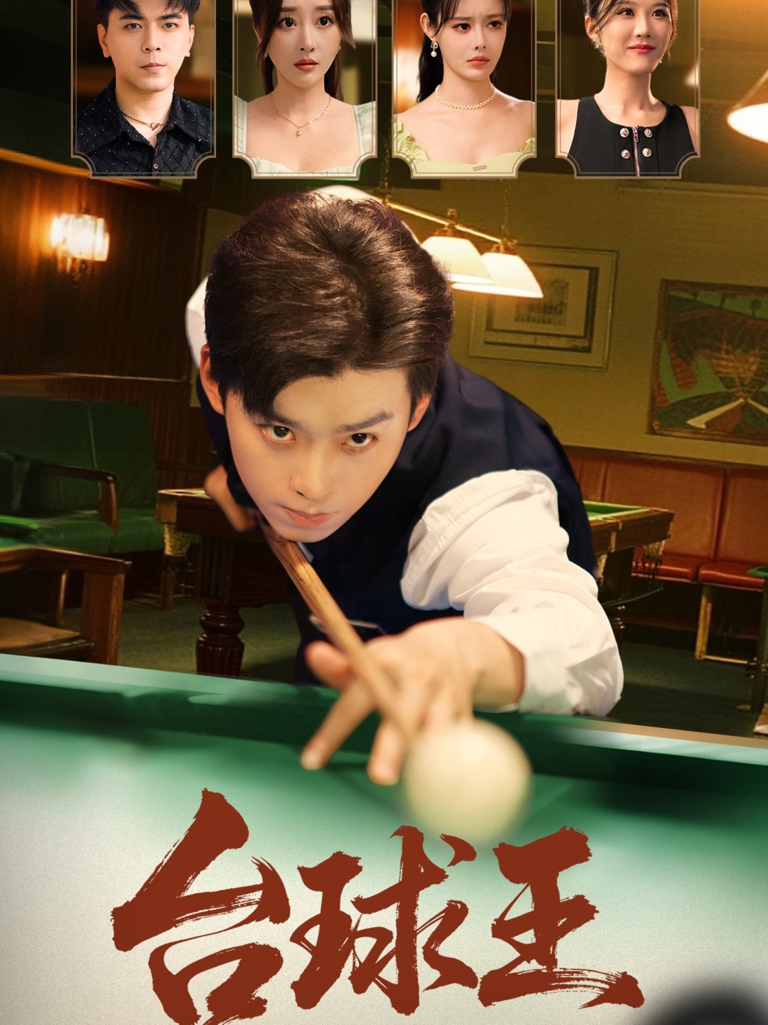 臺(tái)球王
