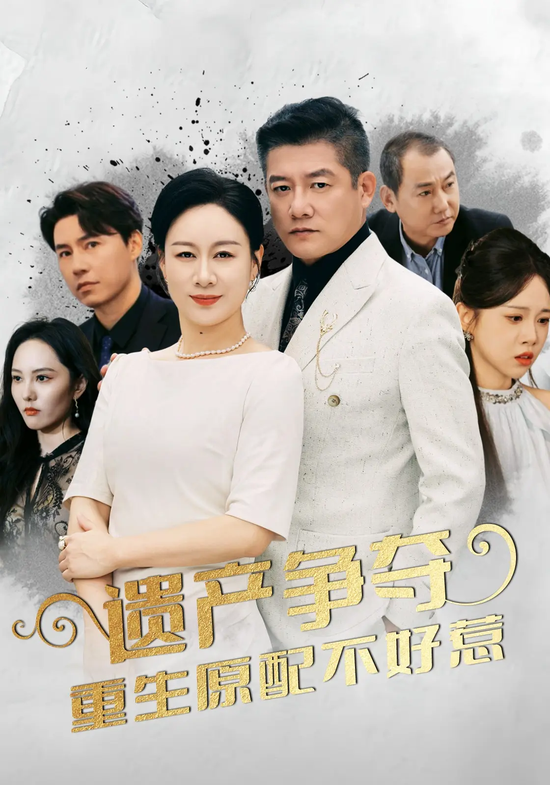 遗产争夺重生原配不好惹全网热追