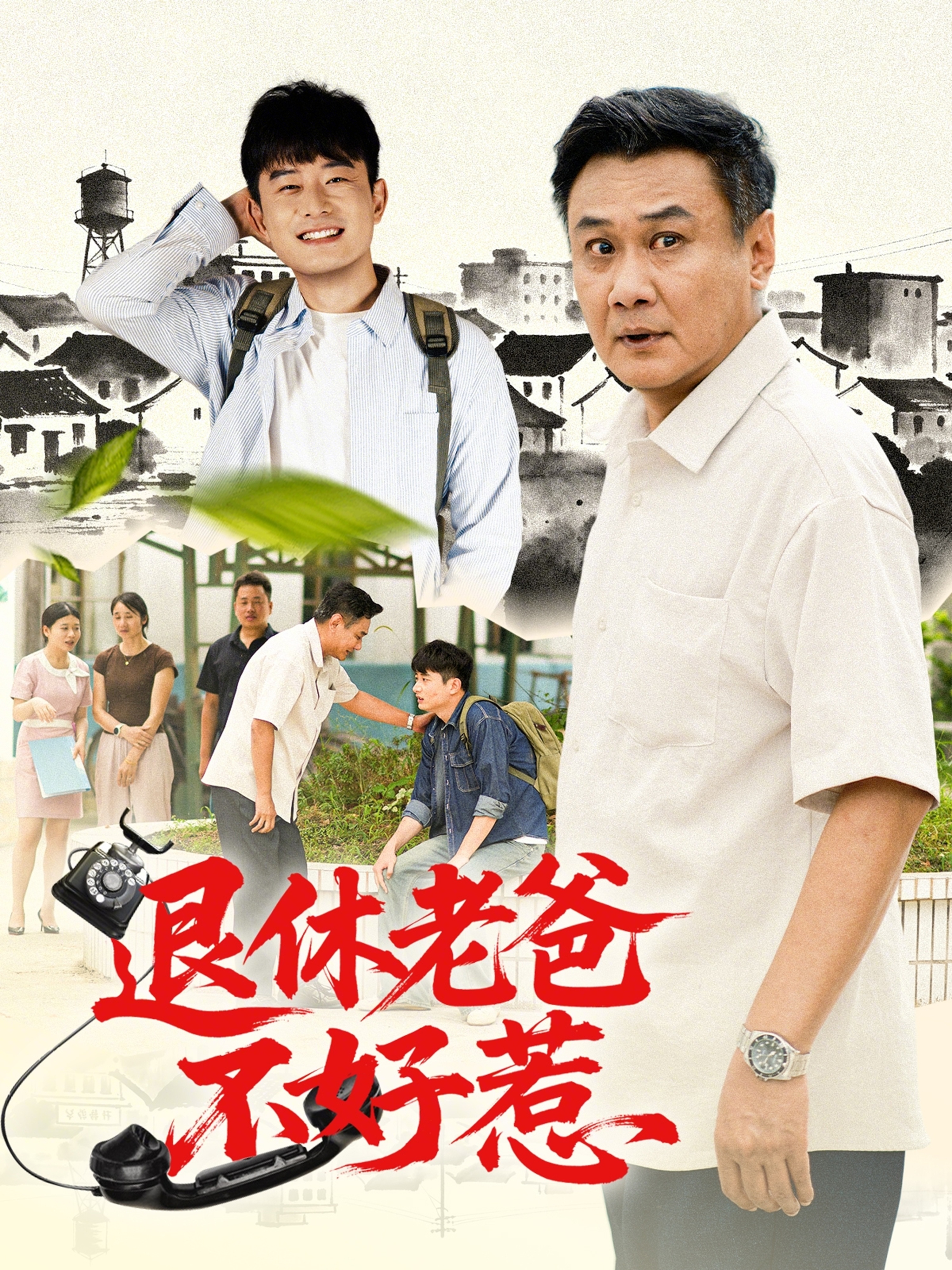 退休老爸不好惹