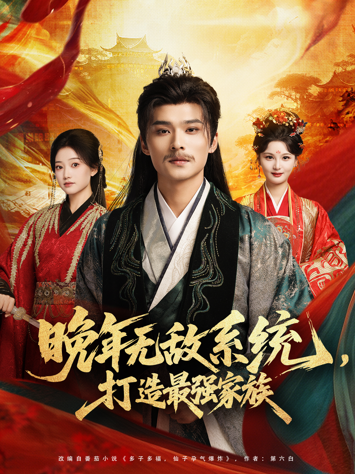 晚年无敌系统，打造最强家族