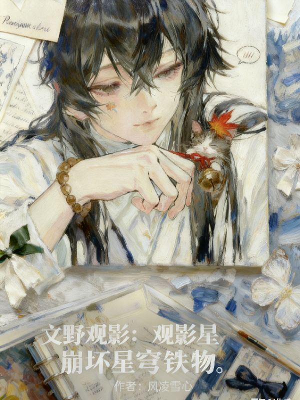 文野观影：崩坏星穹铁道书荒必看-春光读书屋