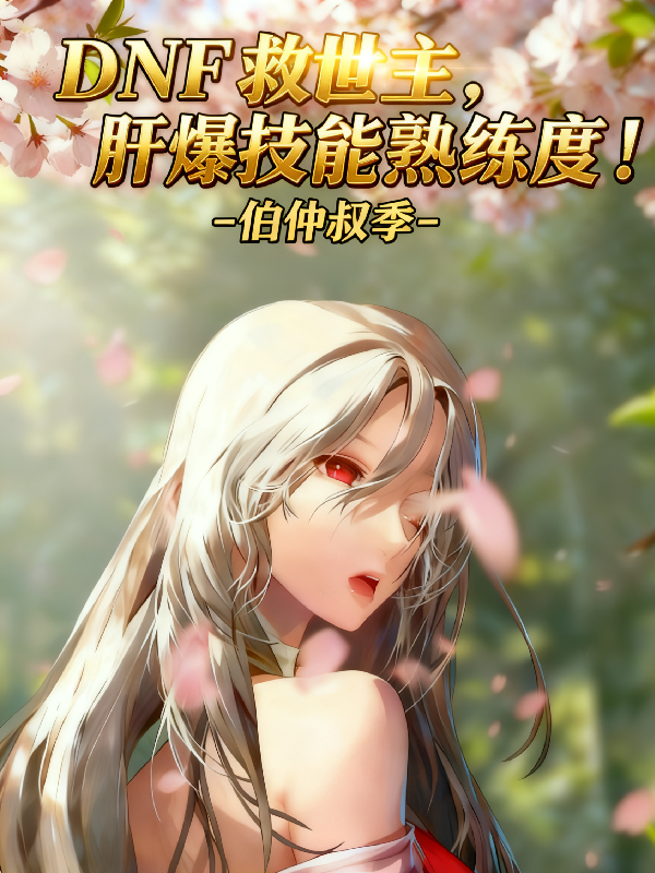 DNF救世主，肝爆技能熟练度！火爆小说