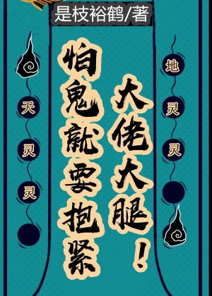 怕鬼就要抱緊大佬大腿