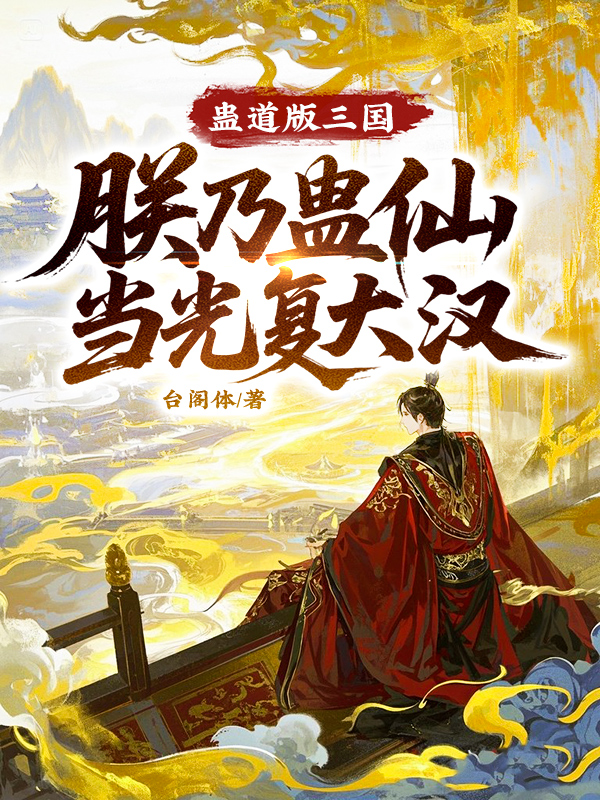 蠱道版三國，朕乃蠱仙當(dāng)光復(fù)大漢