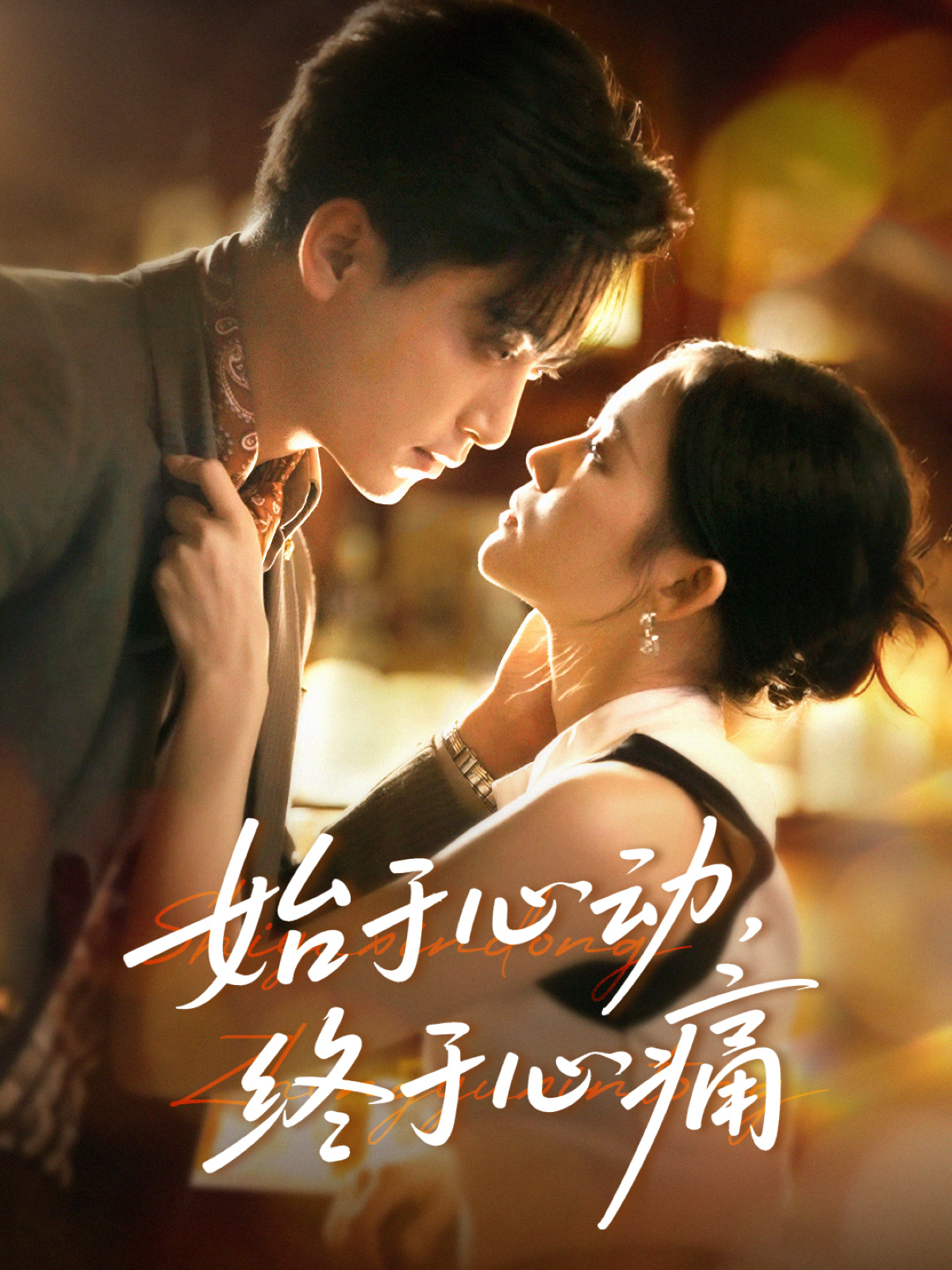 始于心动，终于心痛