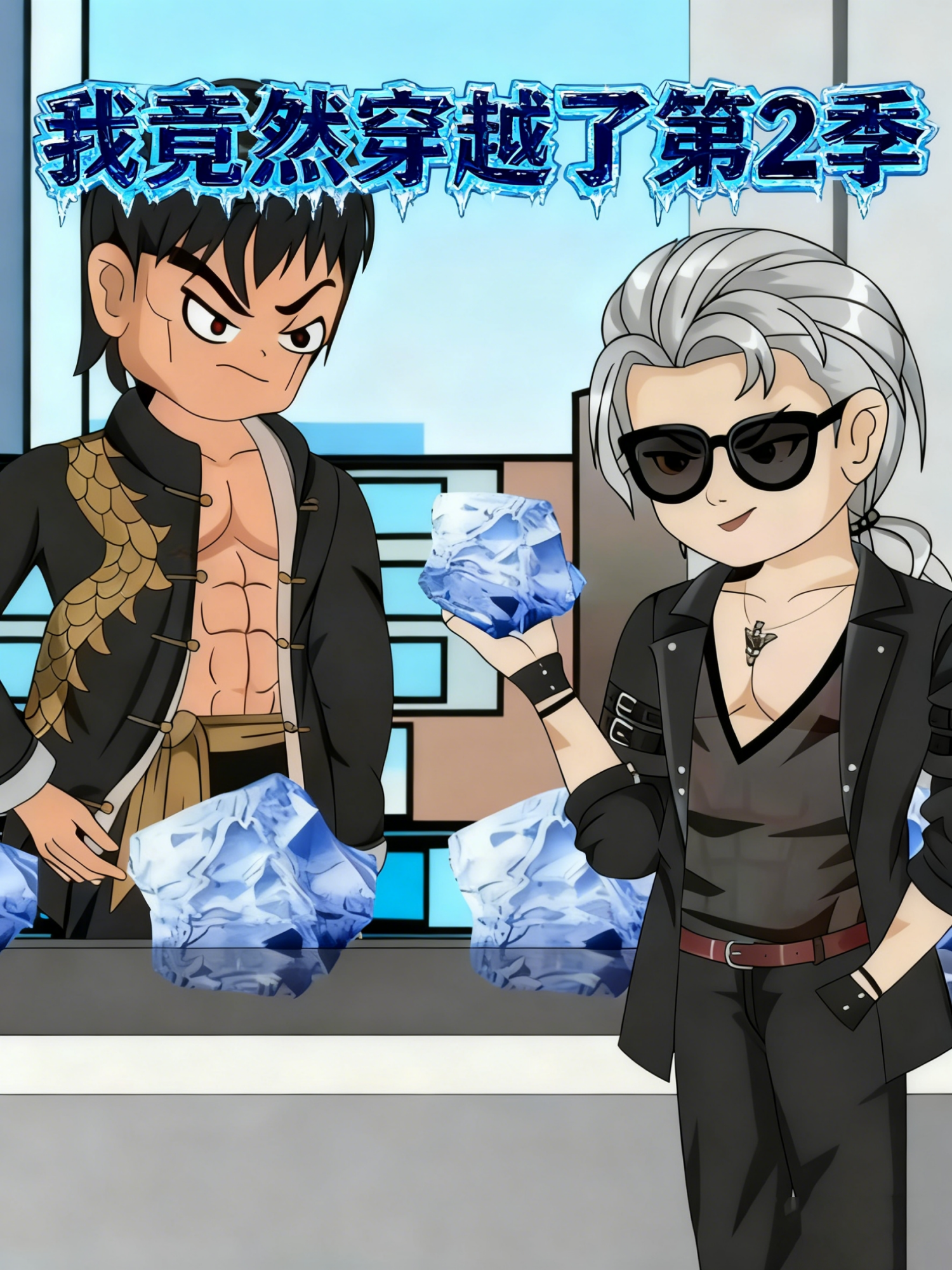 我竟然穿越了第二季