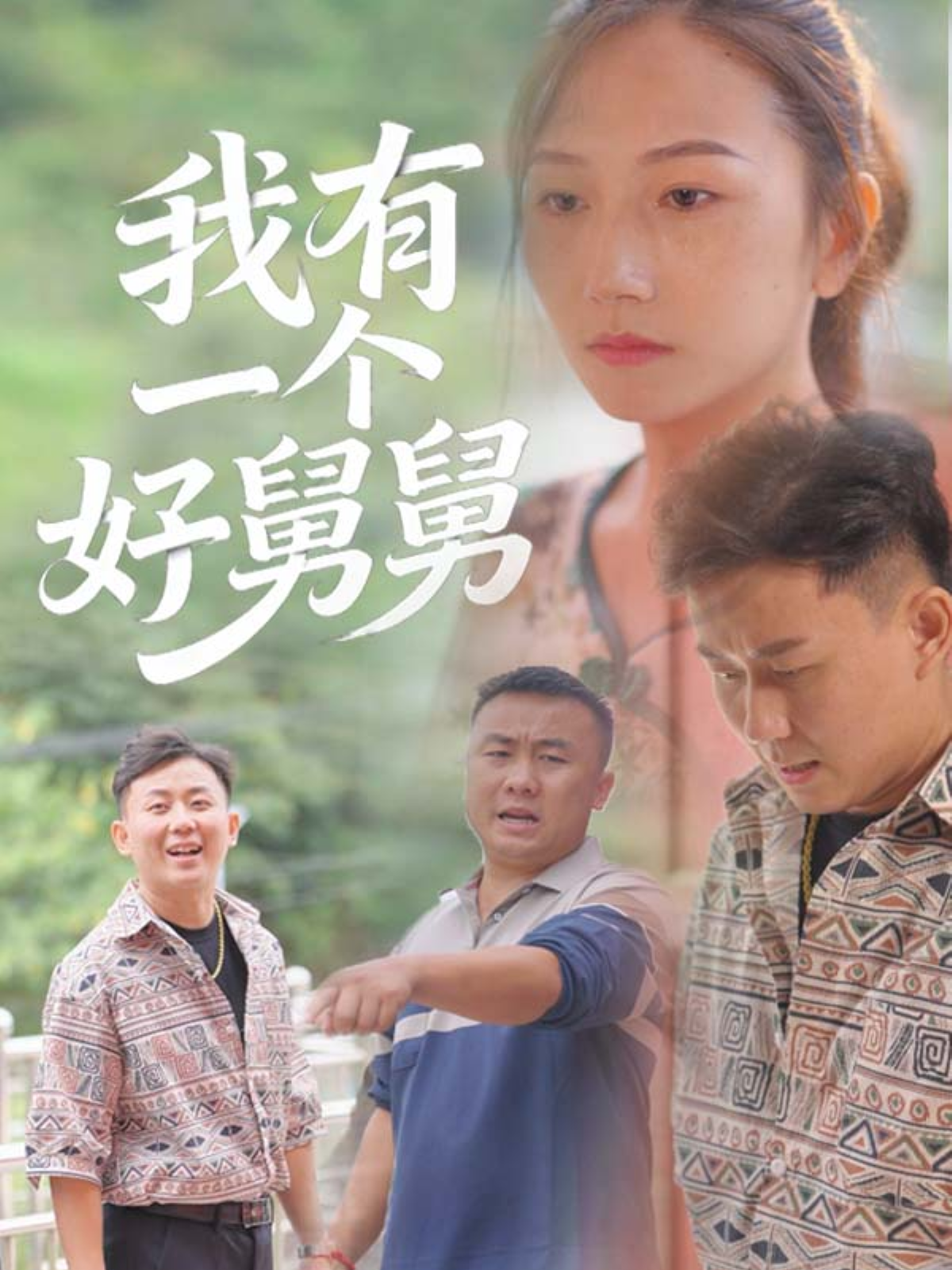 我有一个好舅舅