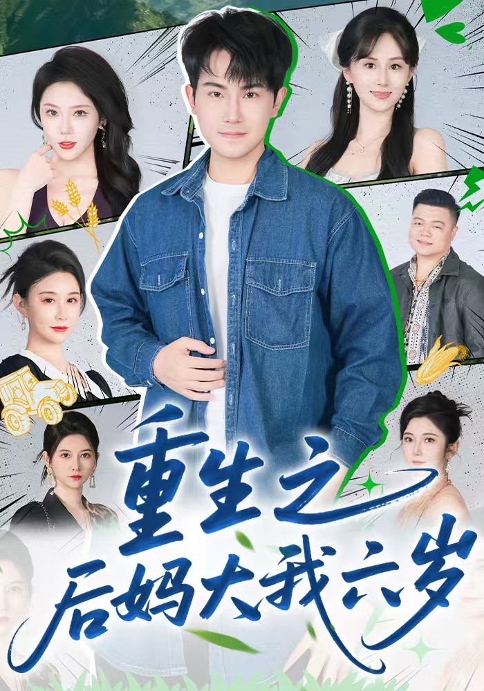 重生之后妈大我六岁