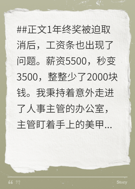 压薪扣奖一月3500？我非跟人事对着干
