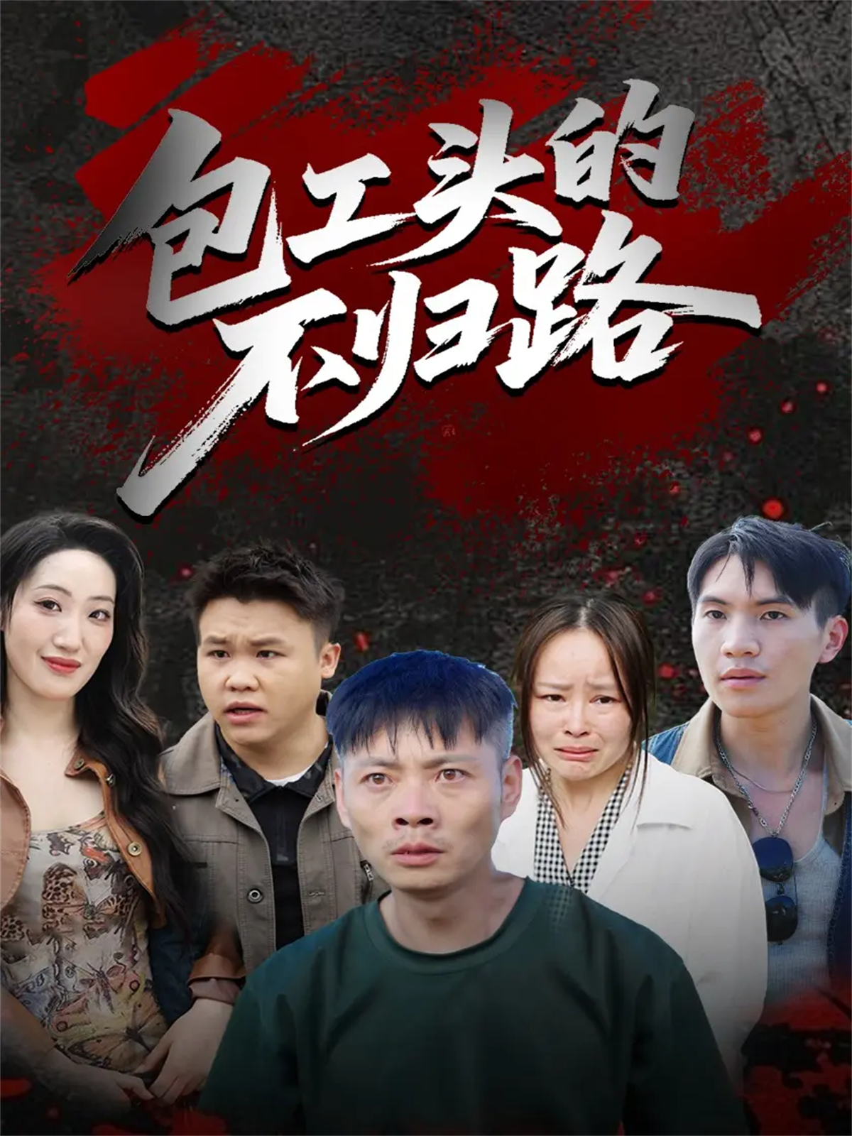  包工头的不归路