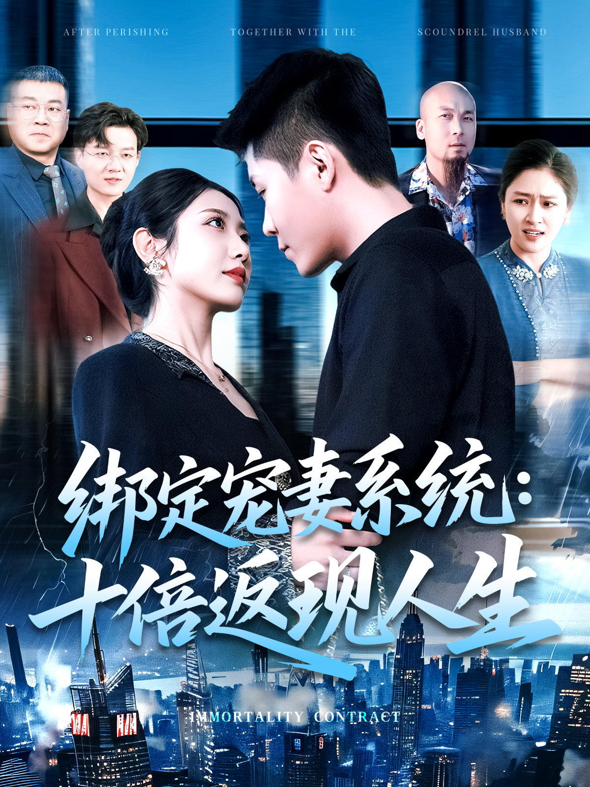 綁定寵妻系統(tǒng)：十倍返現(xiàn)人生_全集在線