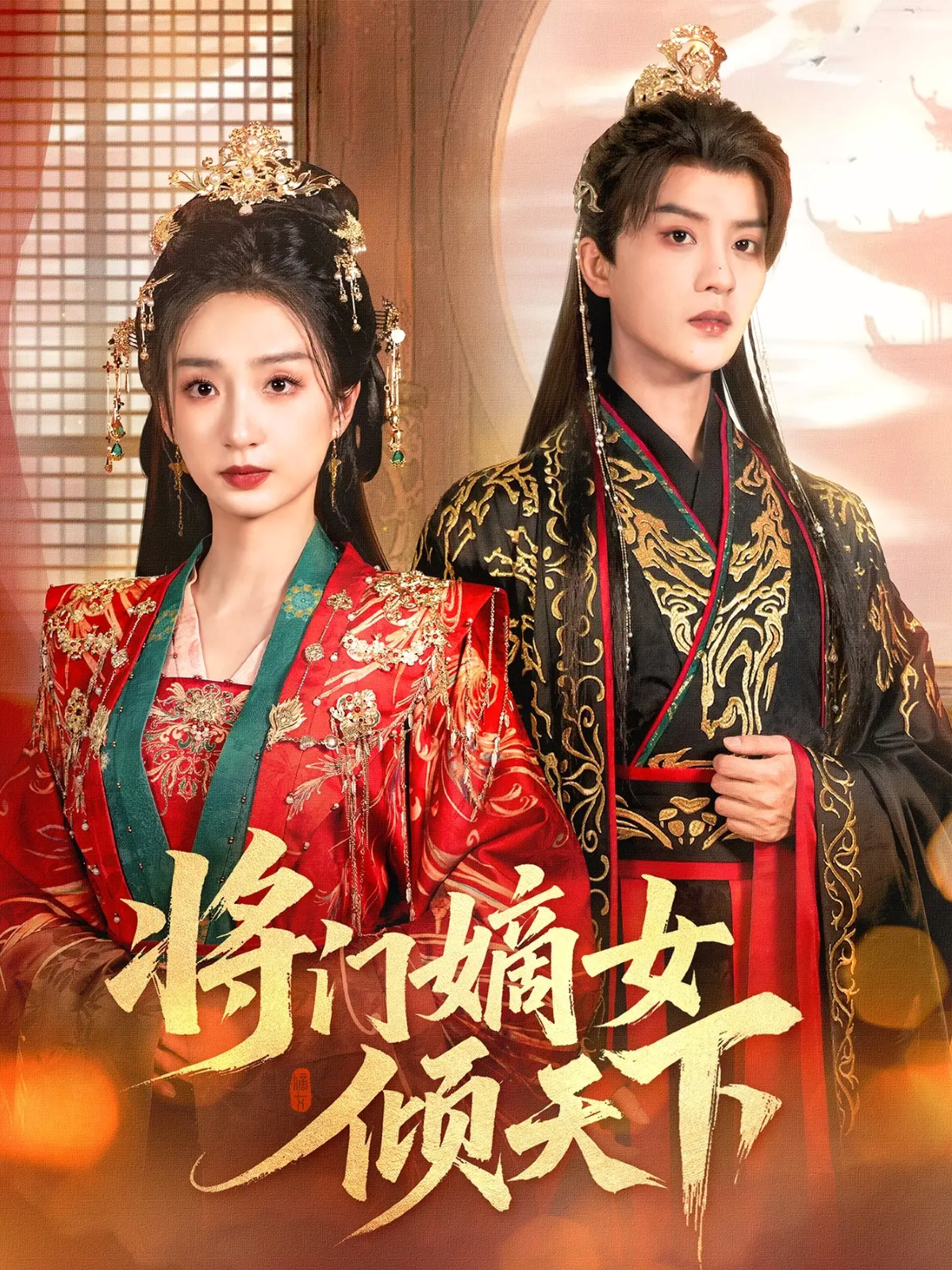 将门嫡女倾天下