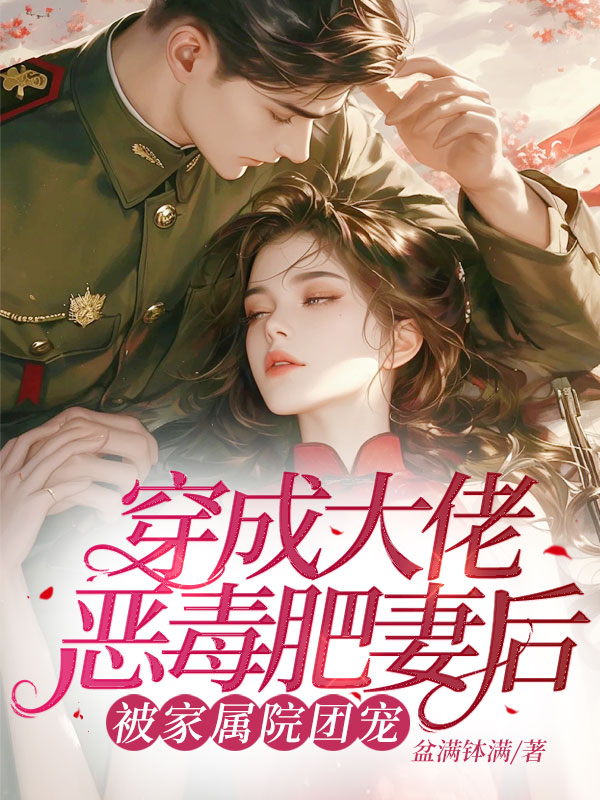 穿成大佬惡毒肥妻后，被家屬院團寵